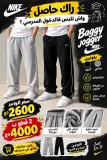 Baggy nike jogger  nocta                                                                              راك حاير واش تلبس في الدخول المدرسي؟ 👀🔥 🔥 من الورشة للزبون مباشرة! ورشتنا توفر Baggy Nike Jogger بقصة عصرية وستايل شبابي 👖🔥 مصنوع من أجود أنواع أقمشة الا