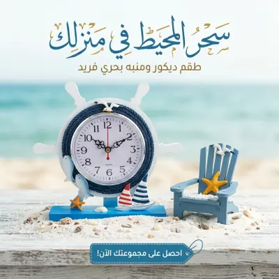 طقم ديكور بحري