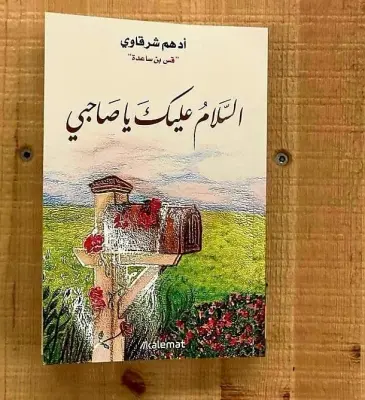 السلام عليك يا صاحبي