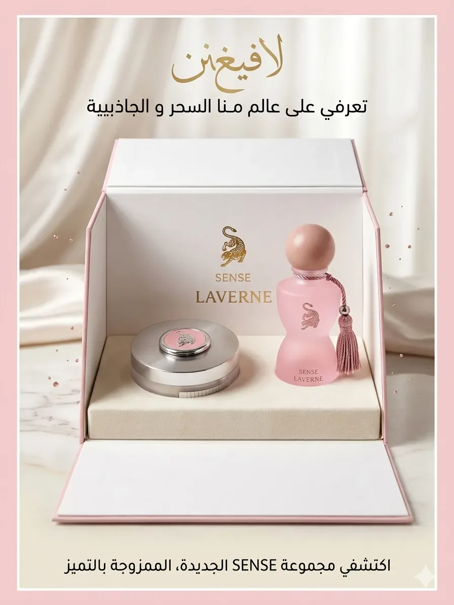 طاقم عناية عطري فاخر  سينس من دار لافيرن