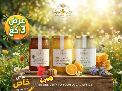 باقة 3كغ عسل مختلف  🐝+ توصيل مجاني🚚 للمكتب 🚧و ملعقة خشبية هدية 🌹