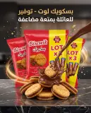 بسكويت محشو بكريمة ذوق الشكولاطة *3-تيجة-