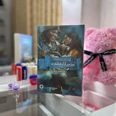 ساحرة ادغشترى
