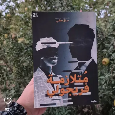 متلازمة فريجولي