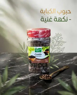 الكبابة حب 88غ