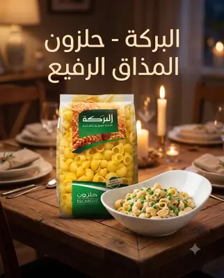 عجاين البركة -حلزون-500غ