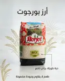 Borjot أرز أبيض 500غ