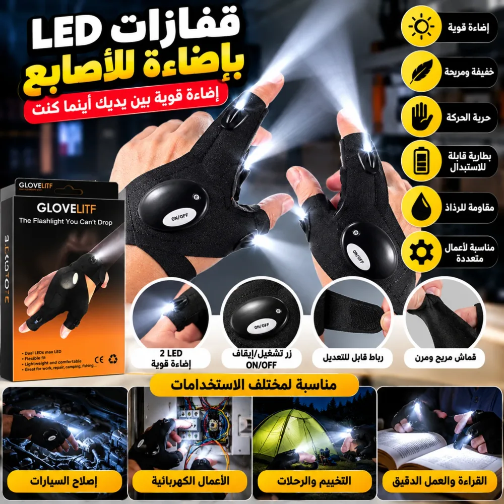 قفازات LED الذكية للإضاءة – يداك حرتان وإضاءة قوية أينما تعمل