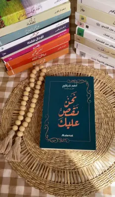 نحن نقص عليك