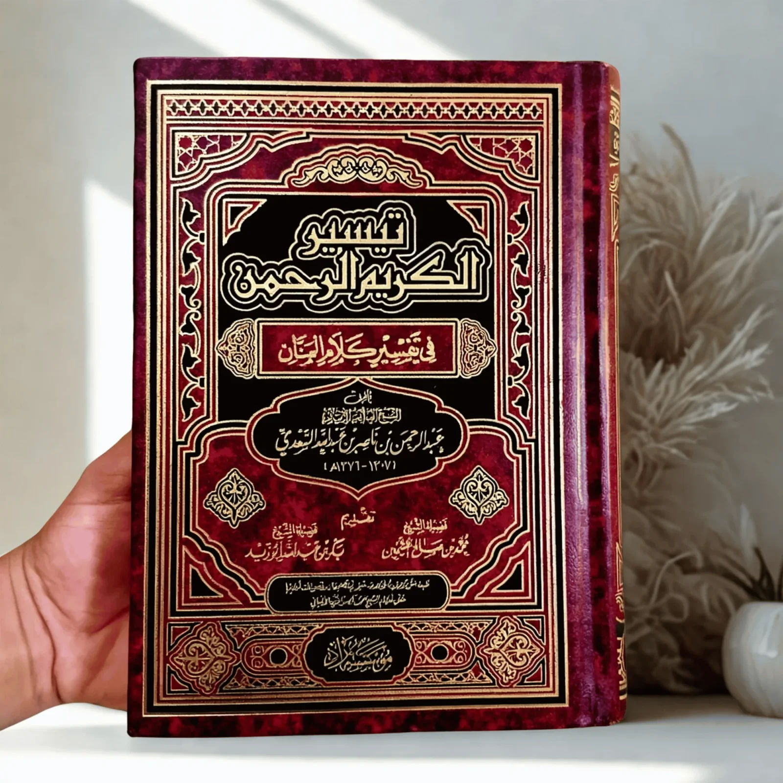 📚 تفسير السعدي – من أفضل التفاسير المختصرة وأغزرها فائدة مجلد كبير بسعر ممتاز