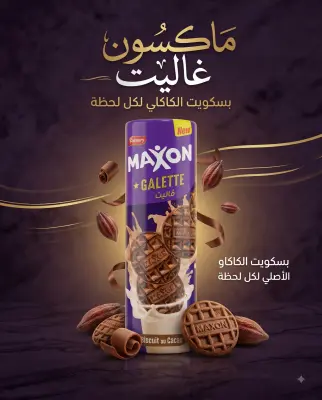 بسكويت بالكاكاو -ماكسن-