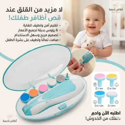 جهاز تقليم الأظافر الكهربائي للأطفال