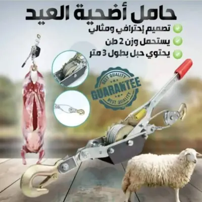 🐏حامل أضحية العيد الثقيل 2 طن  – 🔥رافعة احترافية لتعليق الخروف