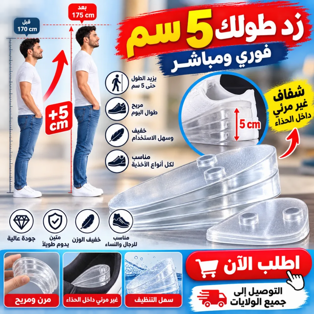 رافعات الطول الشفافة +5 سم للرجال والنساء 👟