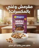 Magico ميسلي الشوفان 400غ
