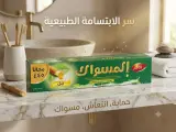 معجون أسنان المسواك بالنعناع – حماية طبيعية وجل منعش45غرام