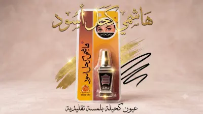 هاشمي كحل أسود