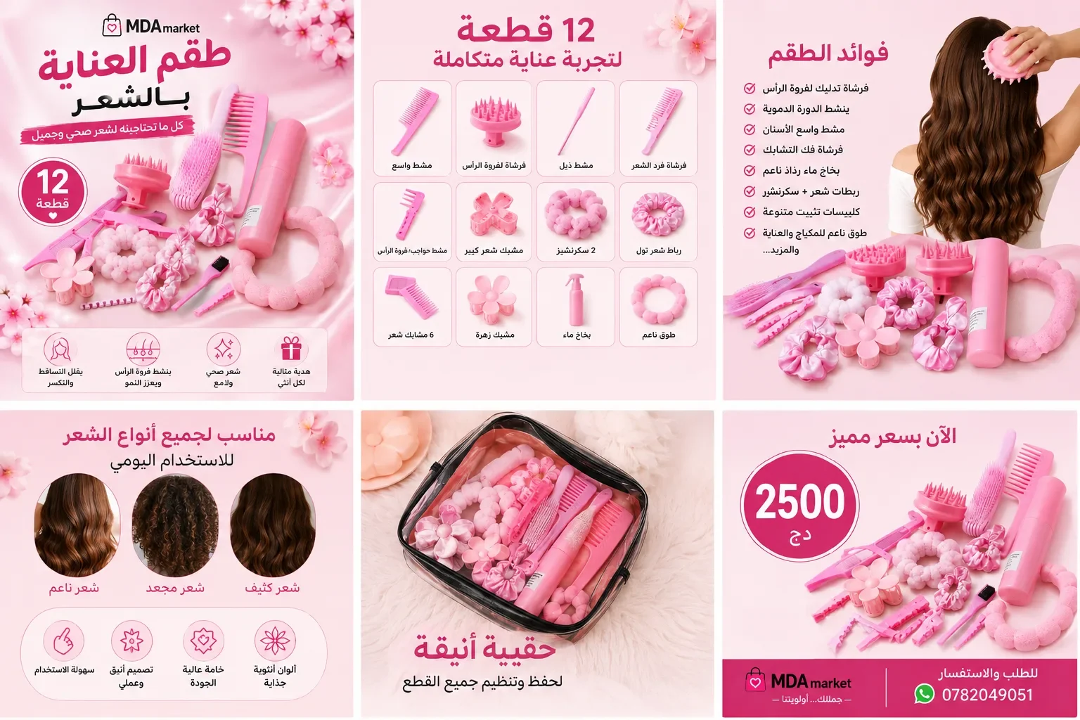 طقم العناية بالشعر