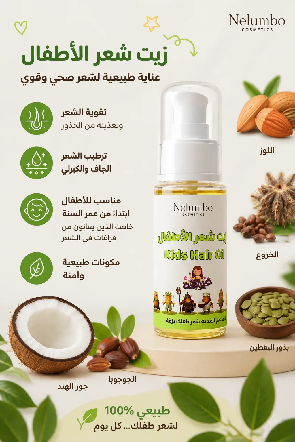 زيت عيوشة  للعناية بشعر الأطفال