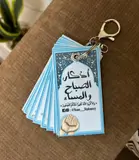 أذكار الصباح والمساء