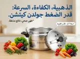 قدر الضغط "جولدن كيتشن" بسعة 7 لتر