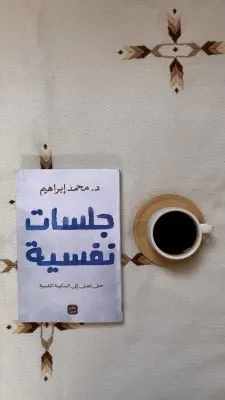كتاب جلسات نفسية