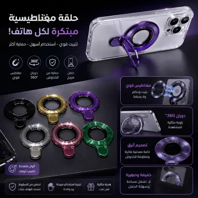 الحلقة المغناطيسية التي ستغيّر طريقة استخدامك لهاتفك!