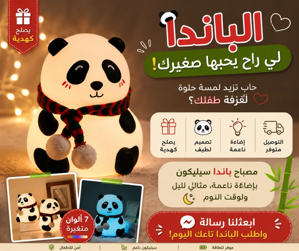 ​🐼 مصباح الباندا الليلي اللطيف