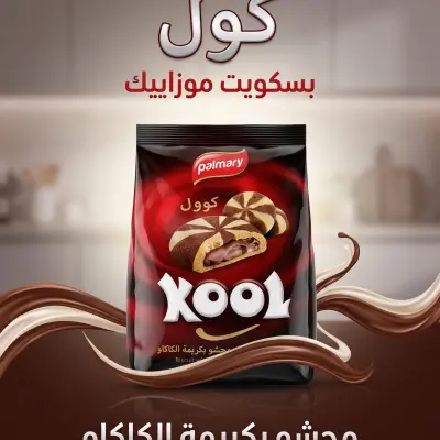 بسكويت موازييك محشو بكريمة الكاكاو -كوول-