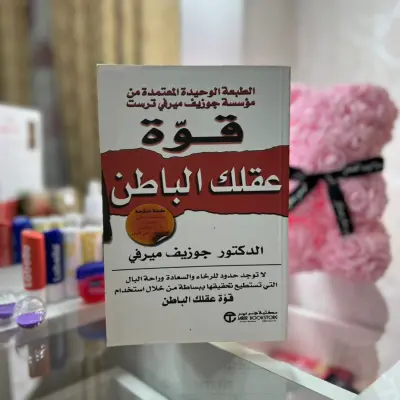 قوة عقلك الباطن