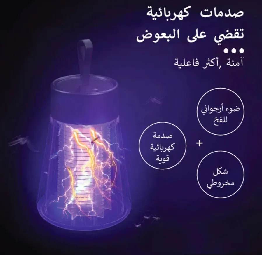 مصيدة الناموس الكهربائية