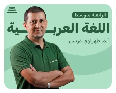 اللغة العربية | أ.د. طهراوي دريس