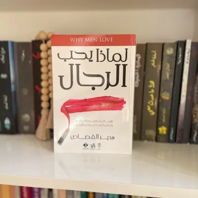 لماذا يحب الرجال العاهرات