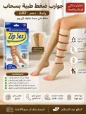 🧦 جوارب الضغط الطبية بسحاب Zip Sox