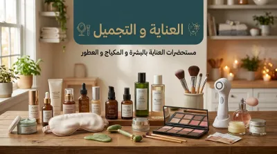 العناية و التجميل