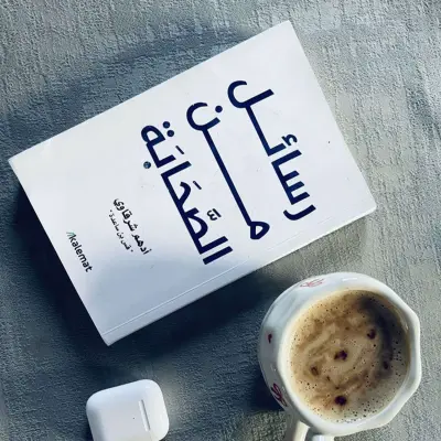 رسائل من الصحابة