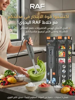 Bras mixeur RAF خلاط يدوي RAF