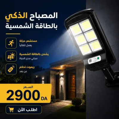 الإنارة الذكية بالطاقة الشمسية (150w) مع مستشعر حركة