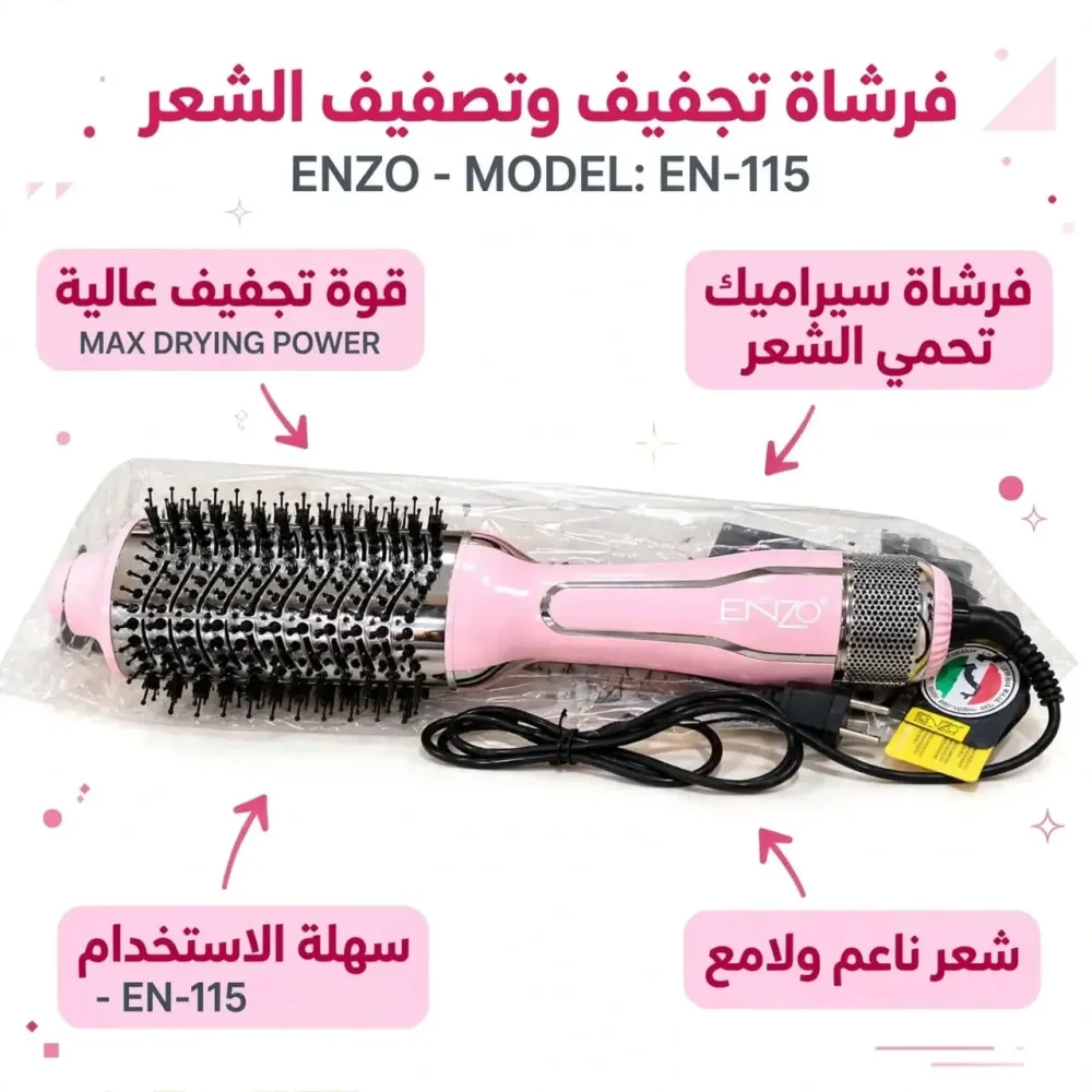 فرشاة ENZO الكهربائية لتجفيف وتصفيف الشعر 2 في 1 – لتنعيم الشعر ومنحه كثافة ولمعاناً