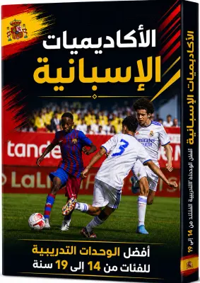 كتاب الأكاديميات الإسبانية - أفضل الوحدات التدريبية للفئات من 14 إلى 19 سنة -