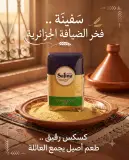 كسكس سفينة  رقيق 1كغ