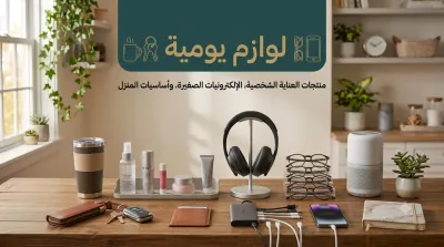 لوازم يومية