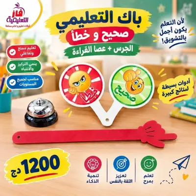 باك تعليمي ( صحيح و خطأ+ الجرس + عصا القراءة 30 سم)