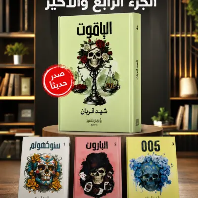 سلسلة 005 كاملة
