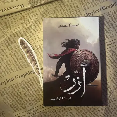 أزر ابن ذئبة الوادي