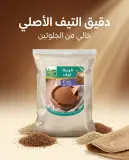 فرينة تيف 300غ