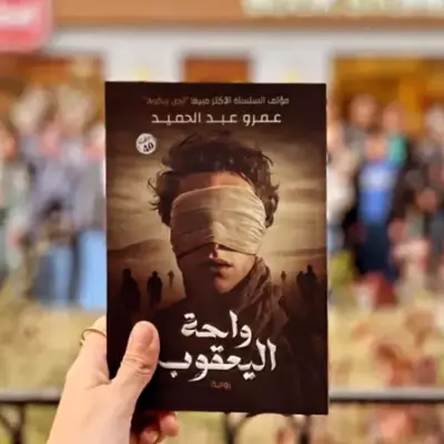واحة اليعقوب