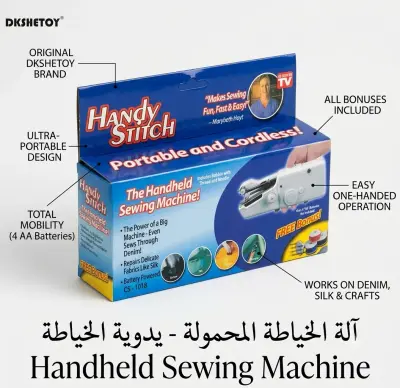 آلة الخياطة المحمولة واليدوية (Handy Stitch)