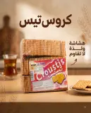 بسكويت سادة -كروستيس-