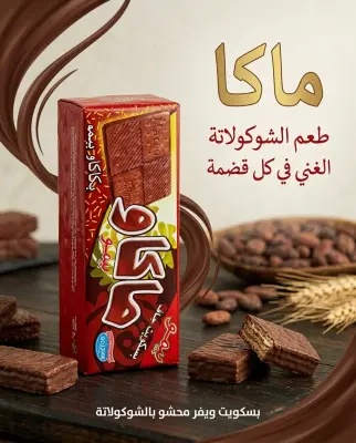 بسكويت جاف _ماكاو بيمو_